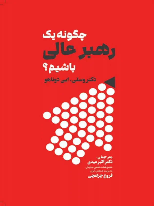 کتاب چگونه یک رهبر عالی باشیم