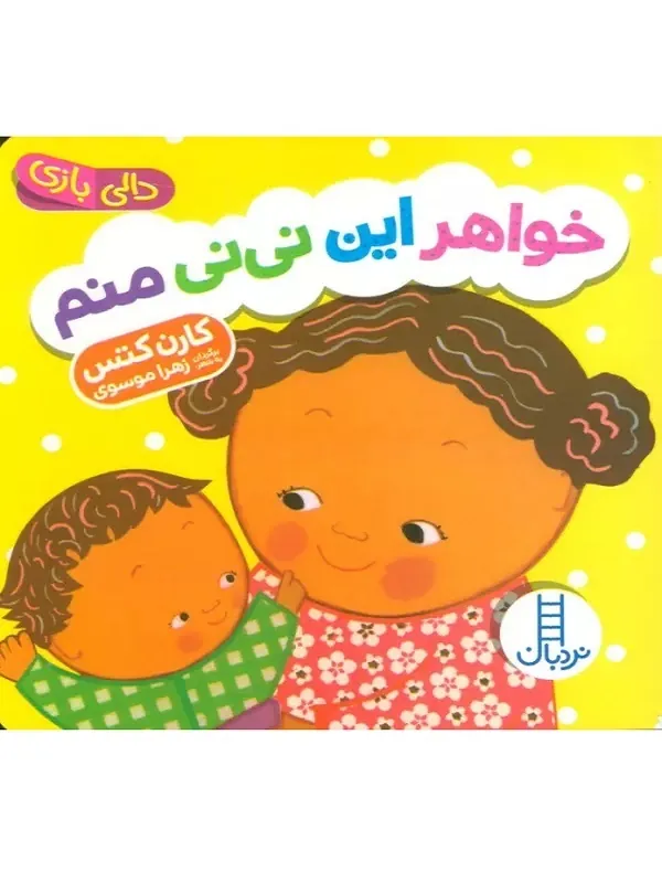 خواهر این نی نی منم