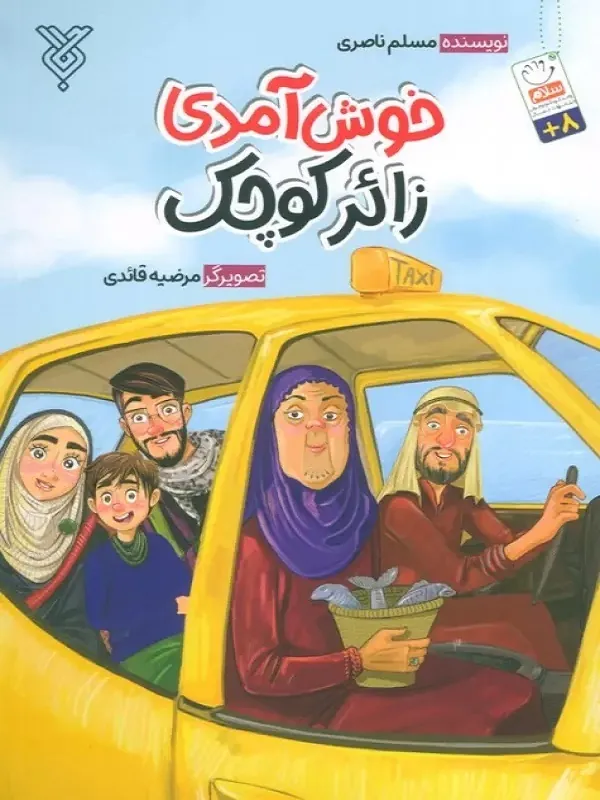 کتاب خوش آمدی زائر کوچک