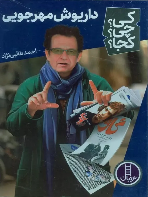 کتاب داریوش مهرجویی