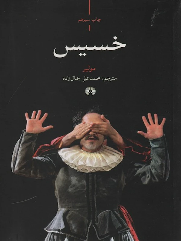 خسیس