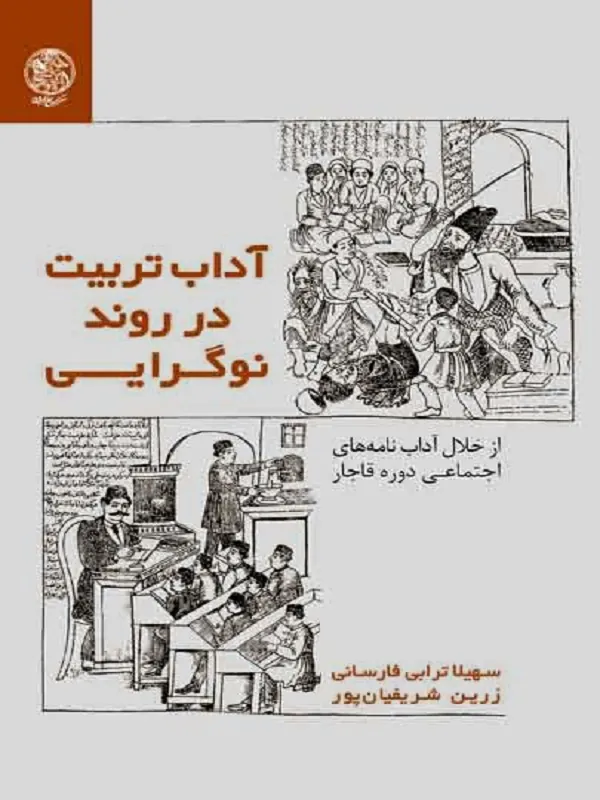 کتاب آداب تربیت در روند نوگرایی