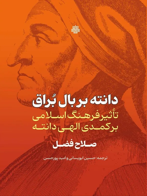 کتاب دانته بر بال براق