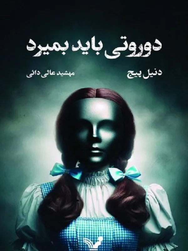 کتاب دوروتی باید بمیرد