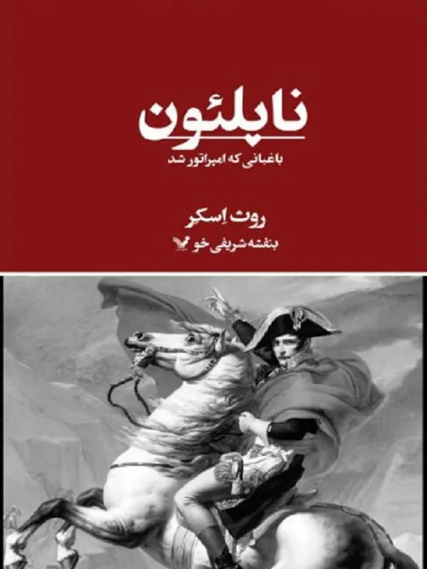 کتاب ناپلئون باغبانی که امپراتور شد