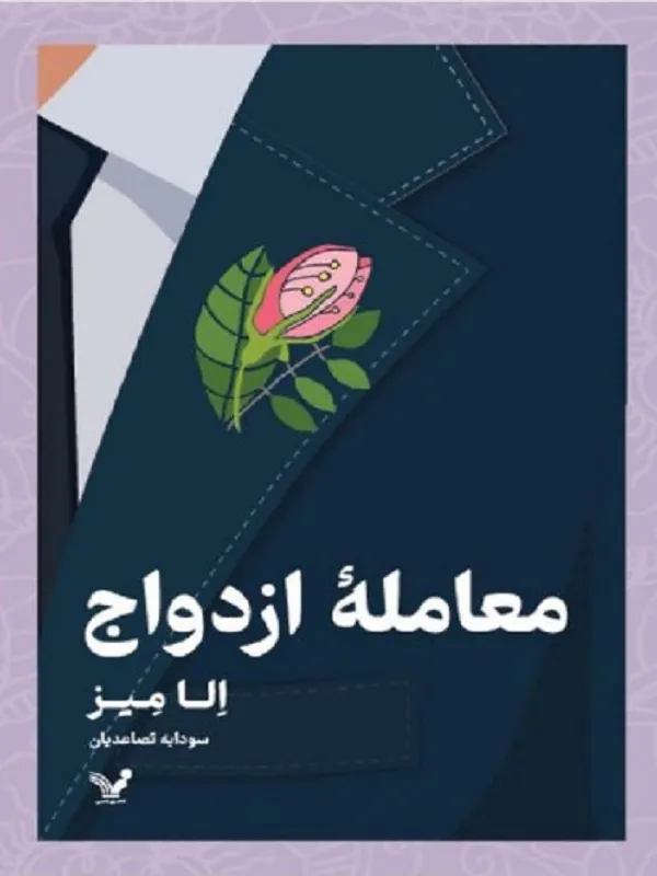 کتاب معامله ی ازدواج