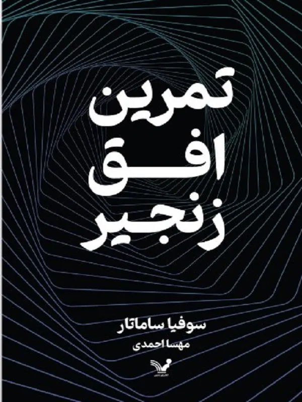 کتاب تمرین افق زنجیر