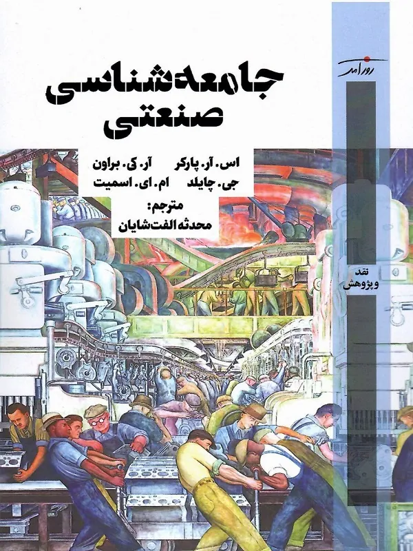 کتاب جامعه شناسی صنعتی