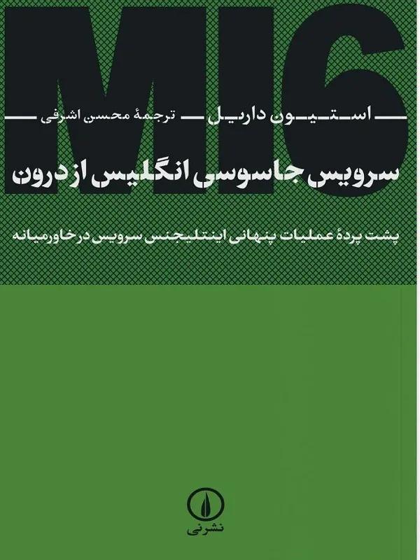 سرویس جاسوسی انگلیس از درون