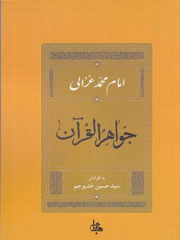 جواهرالقرآن