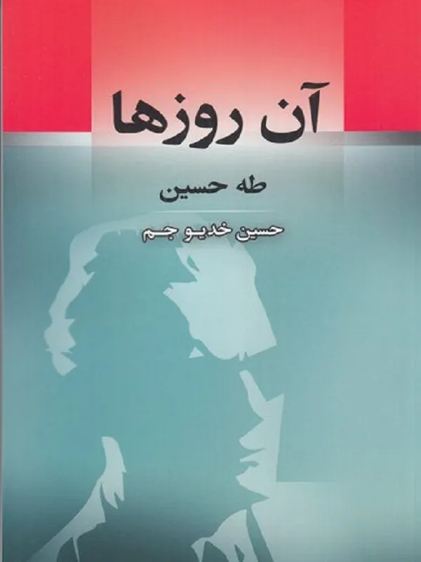 کتاب آن روزها