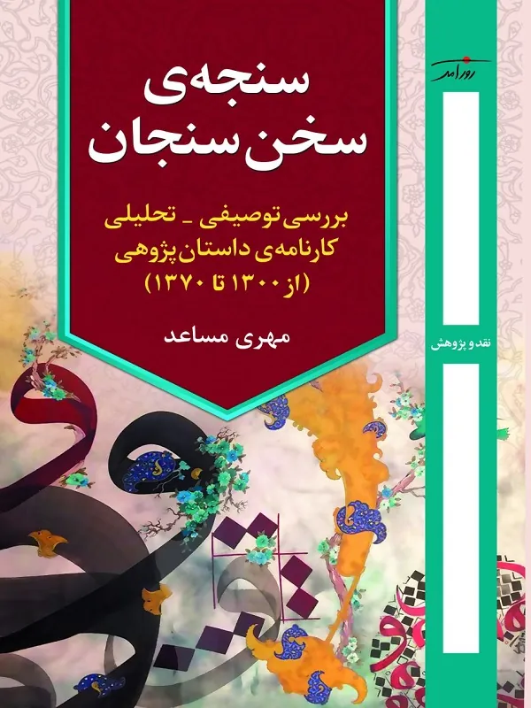 کتاب سنجه ی سخن سنجان