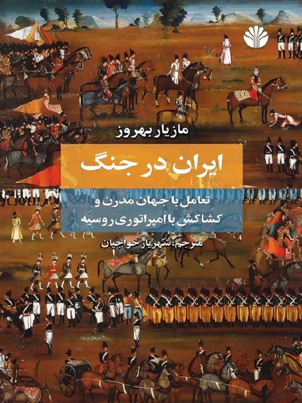 کتاب ایران در جنگ