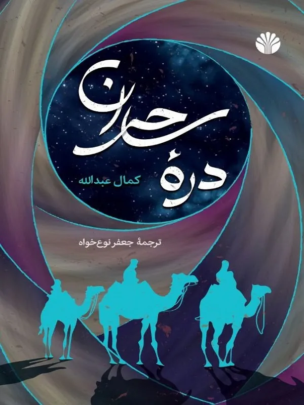 کتاب دره ی ساحران