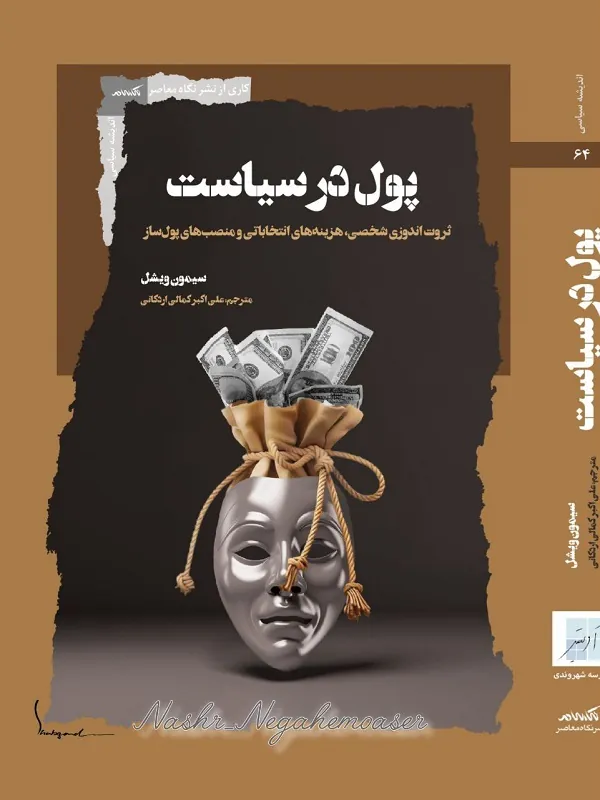 کتاب پول در سیاست