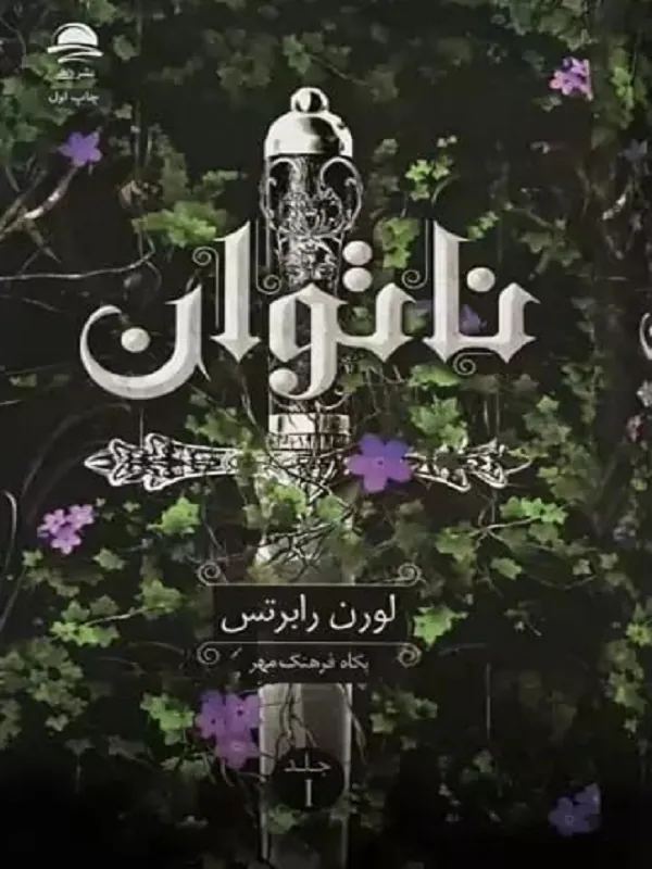 ناتوان