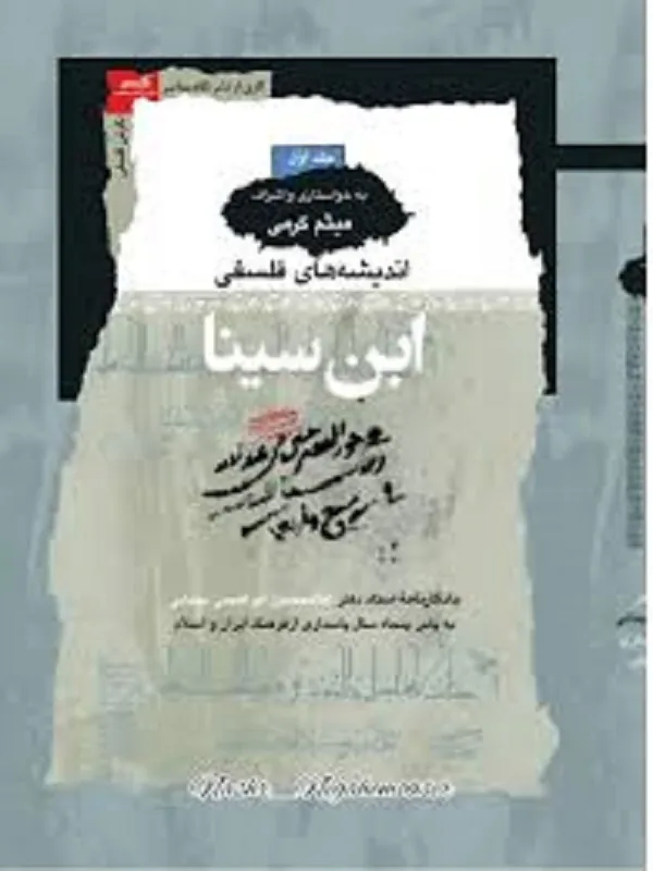 کتاب اندیشه های فلسفی ابن سینا 3 جلدی