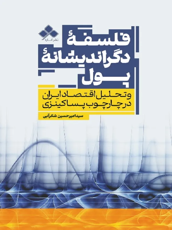 کتاب فلسفه دگر اندیشانه پول