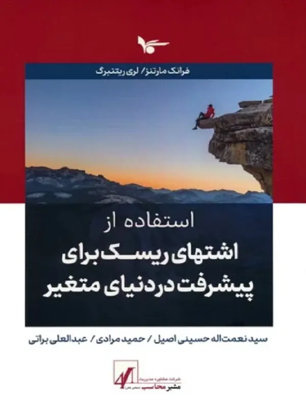 کتاب استفاده از اشتهای ریسک برای پیشرفت در دنیای متغیر