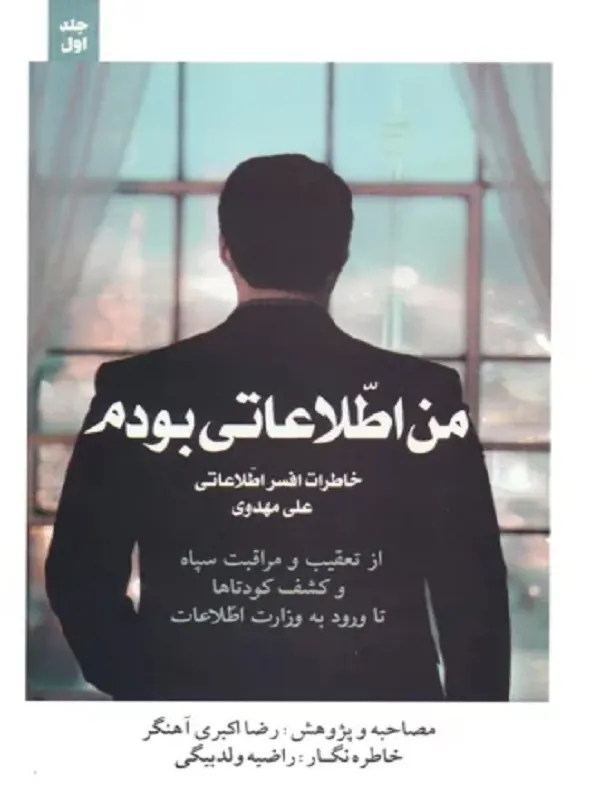 کتاب من اطلاعاتی بودم جلد 1