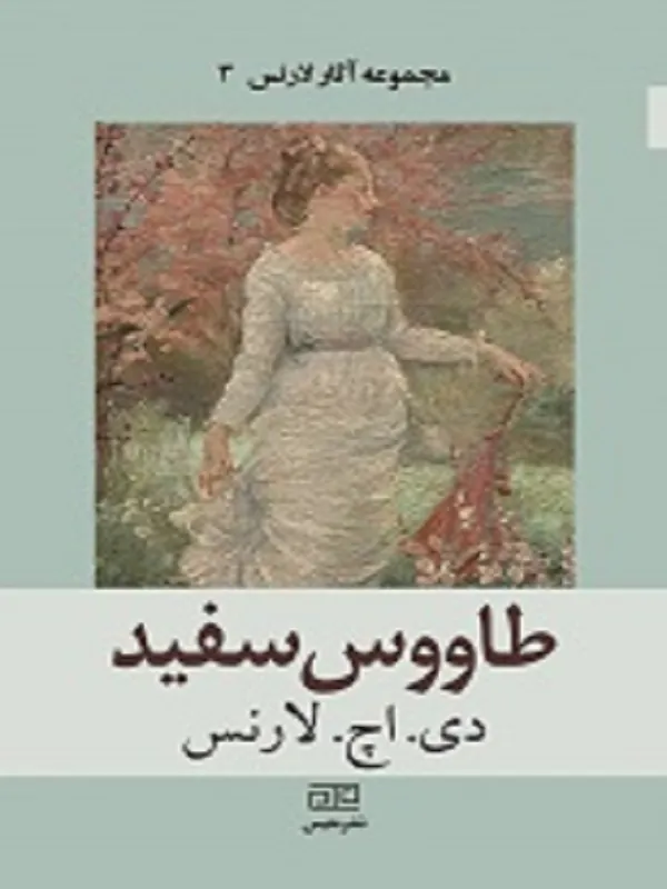 کتاب طاووس سفید