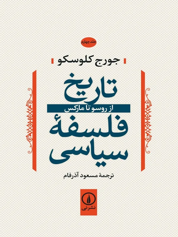 تاریخ فلسفه سیاسی جلد چهارم