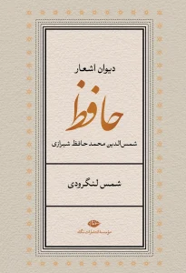 کتاب دیوان اشعار حافظ
