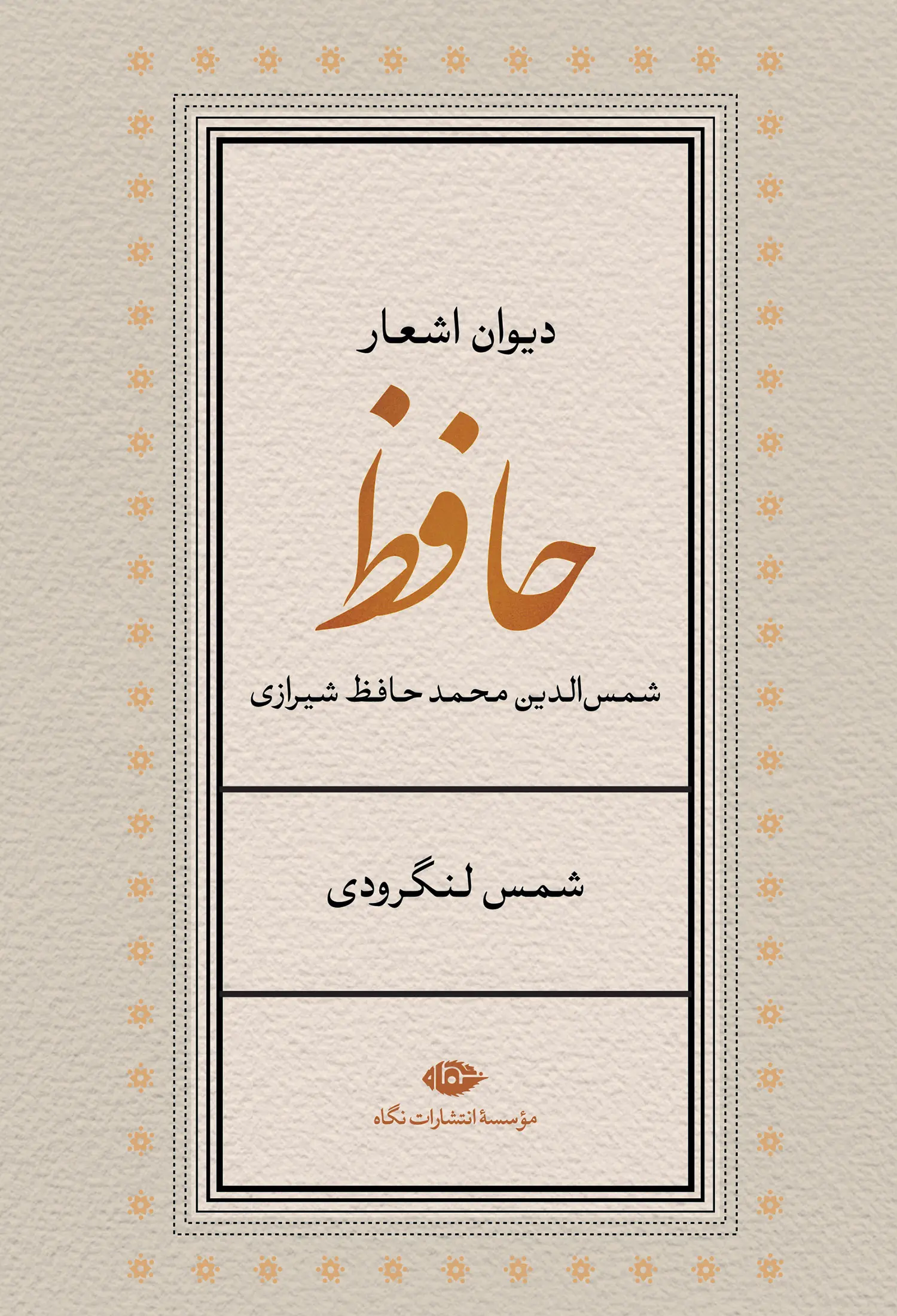 کتاب دیوان اشعار حافظ