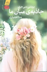 کتاب جاذبه‌ ی میان‌ ما