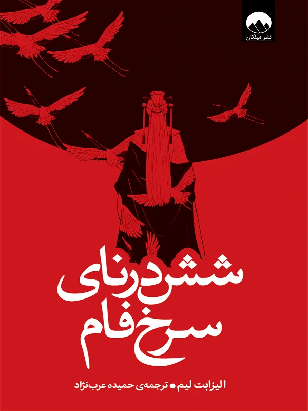 کتاب شش درنای سرخ‌ فام