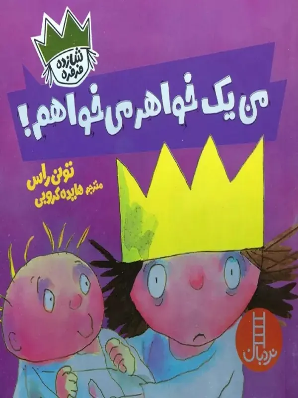 من یک خواهر می خواهم