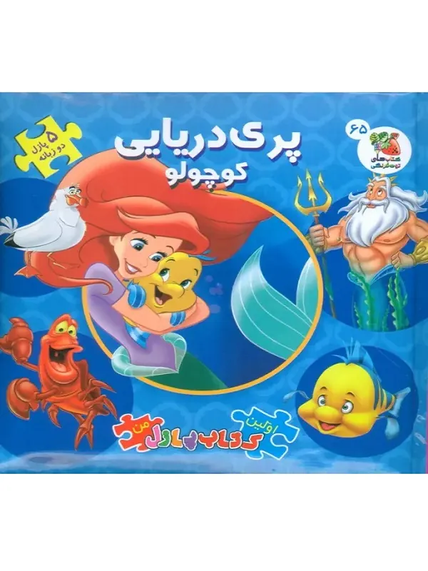 کتاب اولین کتاب پازل من 65 پری دریایی کوچولو