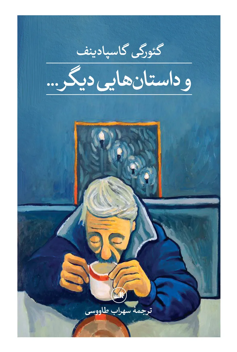 و داستان هایی دیگر