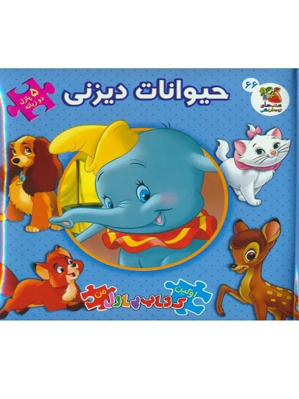 کتاب اولین کتاب پازل من 66 حیوانات دیزنی