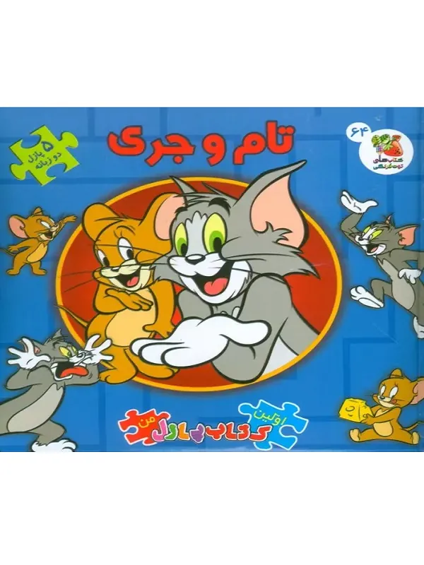 کتاب اولین کتاب پازل من 64 تام و جری