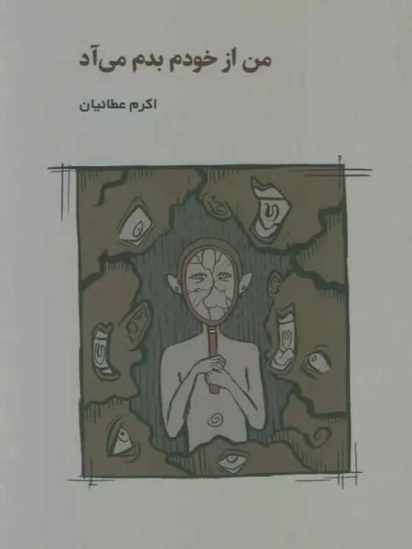 کتاب من از خودم بدم می آد