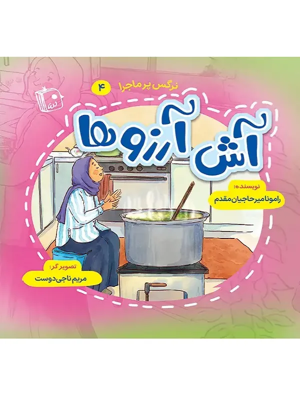 آش آرزوها
