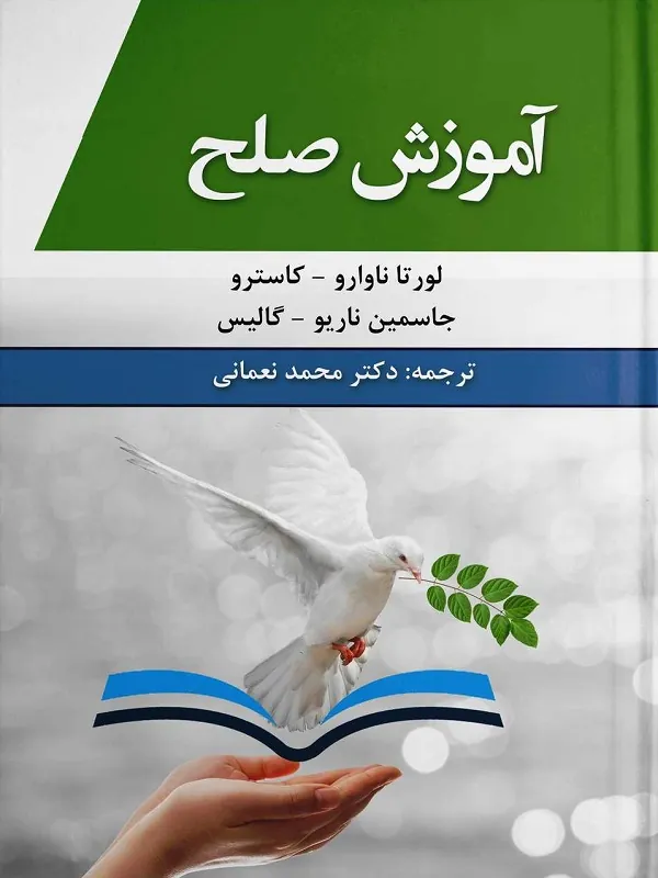 کتاب آموزش صلح