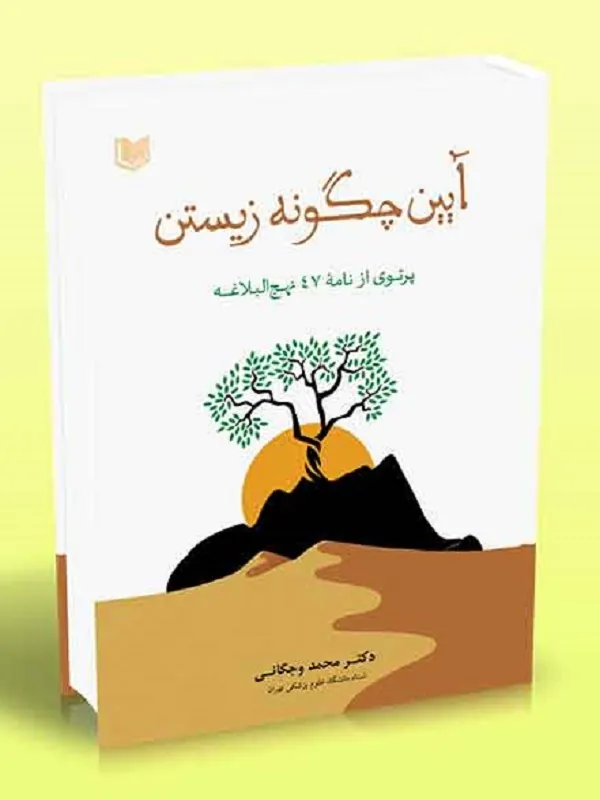 کتاب آیین چگونه زیستن