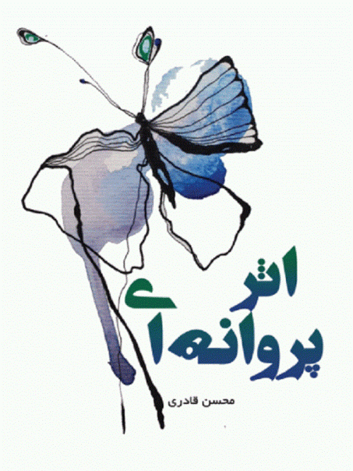 کتاب اثر پروانه ای