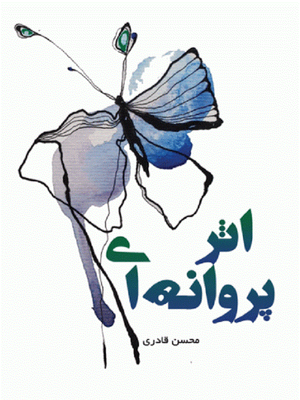 کتاب اثر پروانه ای کتاب اثر پروانه ای
