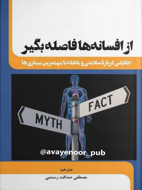 کتاب از افسانه ها فاصله بگیر
