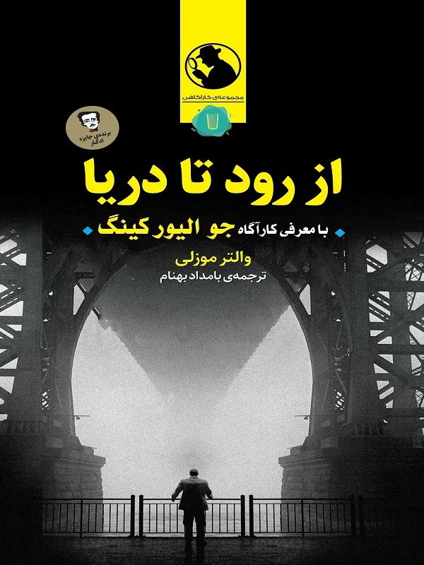 کتاب از رود تا دریا