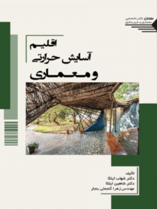 کتاب اقلیم آسایش حرارتی و معماری