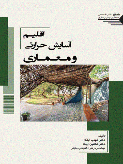 کتاب اقلیم آسایش حرارتی و معماری