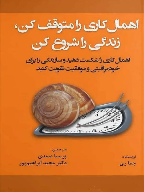کتاب اهمال کاری را متوقف کن زندگی را شروع کن