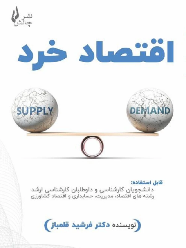 کتاب اقتصاد خرد