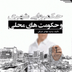 کتاب حکمروایی شهری و حکومت های محلی