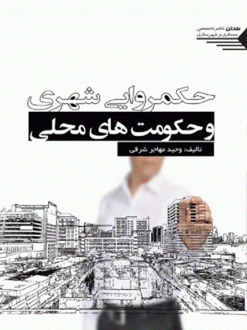 کتاب حکمروایی شهری و حکومت های محلی