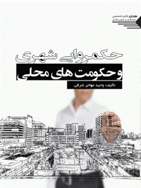 کتاب حکمروایی شهری و حکومت های محلی